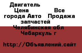Двигатель Toyota 4sfe › Цена ­ 15 000 - Все города Авто » Продажа запчастей   . Челябинская обл.,Чебаркуль г.